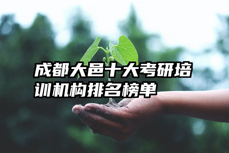 成都大邑十大考研培训机构排名榜单