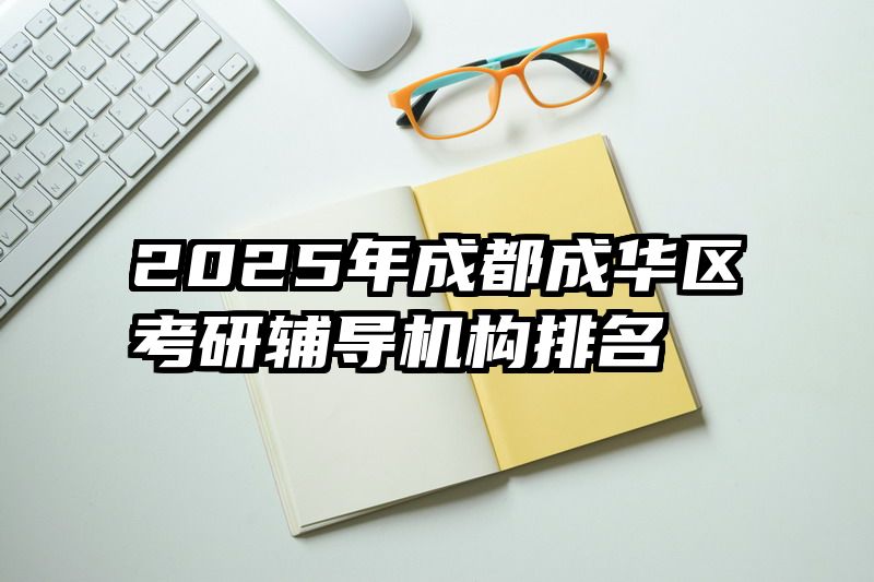 2025年成都成华区考研辅导机构排名