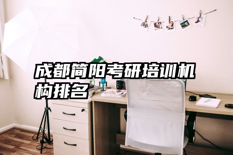 成都简阳考研培训机构排名