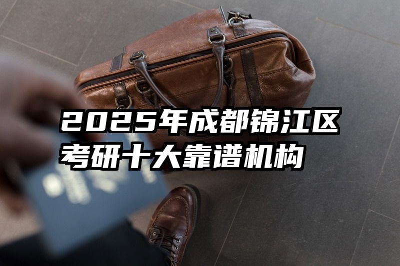2025年成都锦江区考研十大靠谱机构