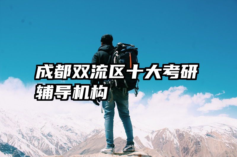 成都双流区十大考研辅导机构
