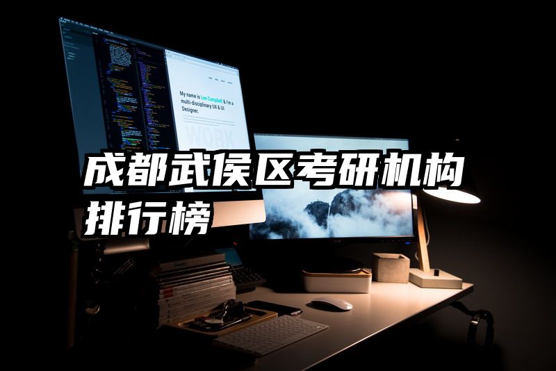 成都武侯区考研机构排行榜