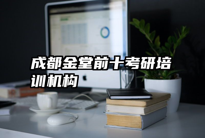 成都金堂前十考研培训机构
