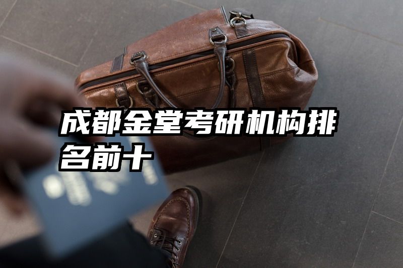成都金堂考研机构排名前十