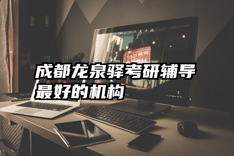 成都龙泉驿考研辅导最好的机构