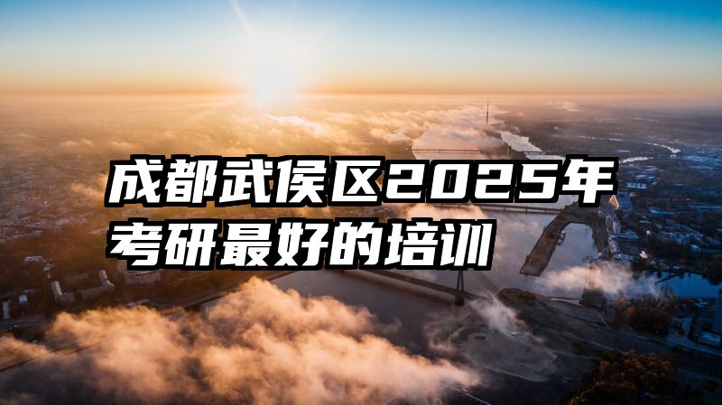 成都武侯区2025年考研最好的培训