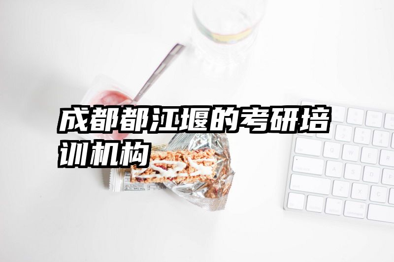 成都都江堰的考研培训机构