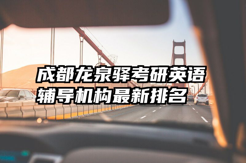 成都龙泉驿考研英语辅导机构最新排名