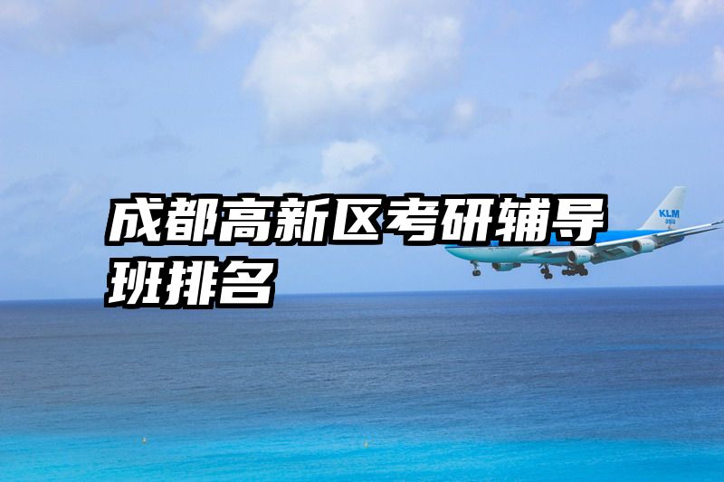 成都高新区考研辅导班排名