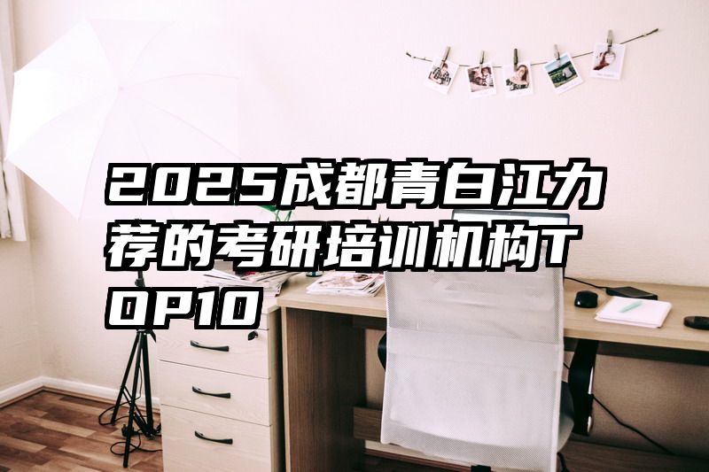 2025成都青白江力荐的考研培训机构TOP10