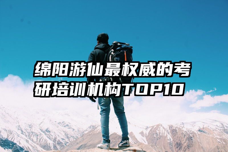 绵阳游仙最权威的考研培训机构TOP10