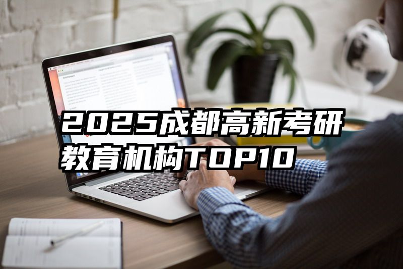 2025成都高新考研教育机构TOP10