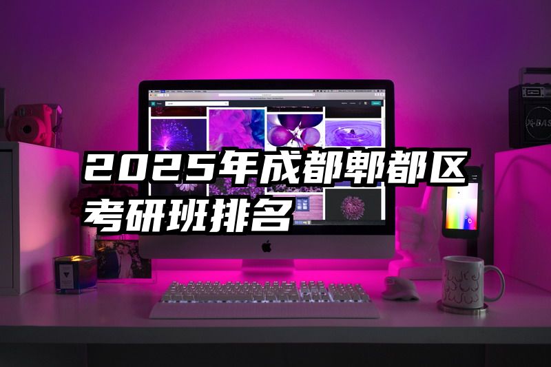 2025年成都郫都区考研班排名