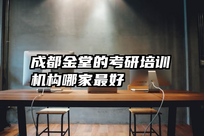 成都金堂的考研培训机构哪家最好