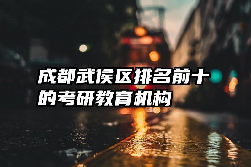 成都武侯区排名前十的考研教育机构