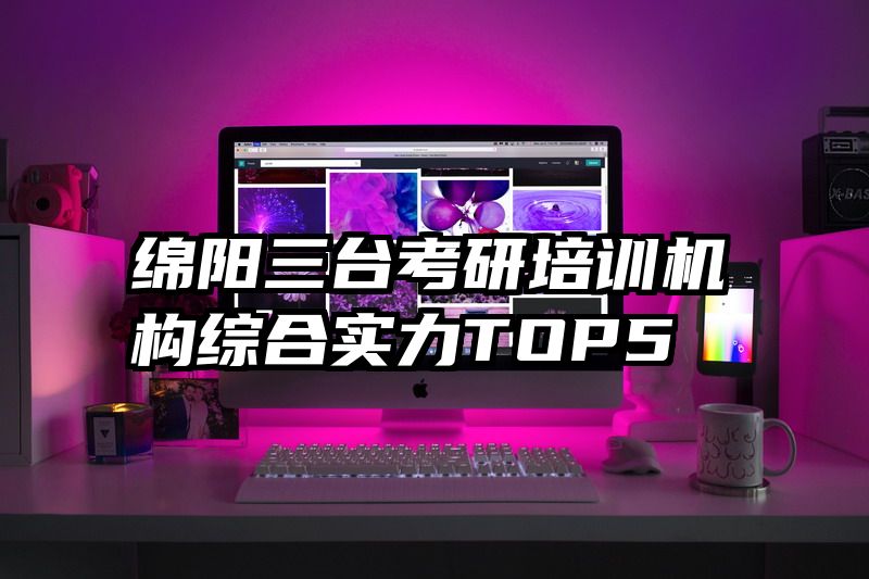 绵阳三台考研培训机构综合实力TOP5