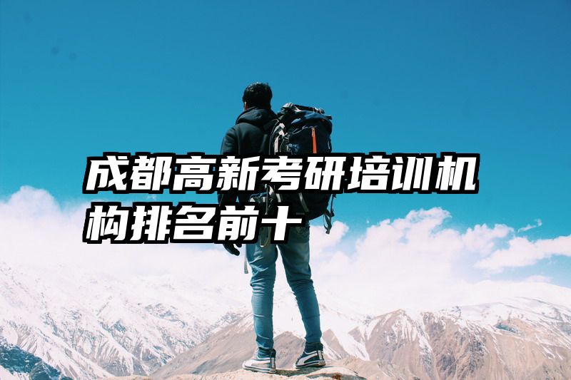 成都高新考研培训机构排名前十