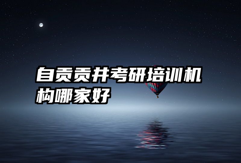 自贡贡井考研培训机构哪家好