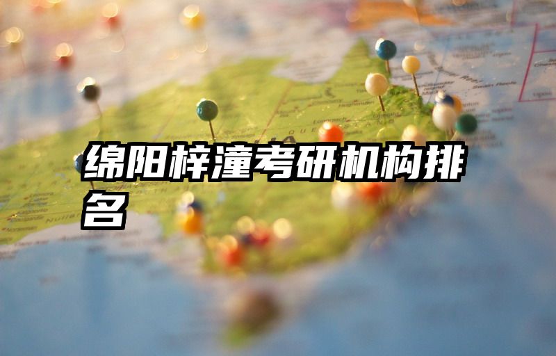 绵阳梓潼考研机构排名