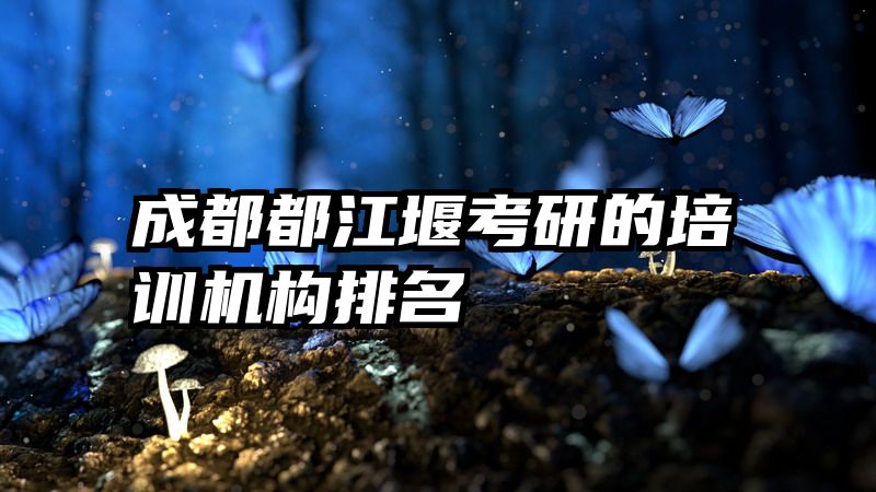 成都都江堰考研的培训机构排名