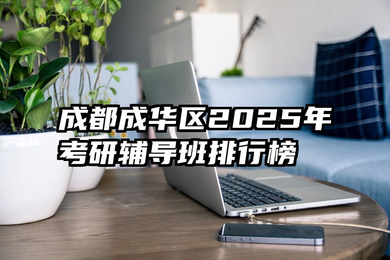 成都成华区2025年考研辅导班排行榜