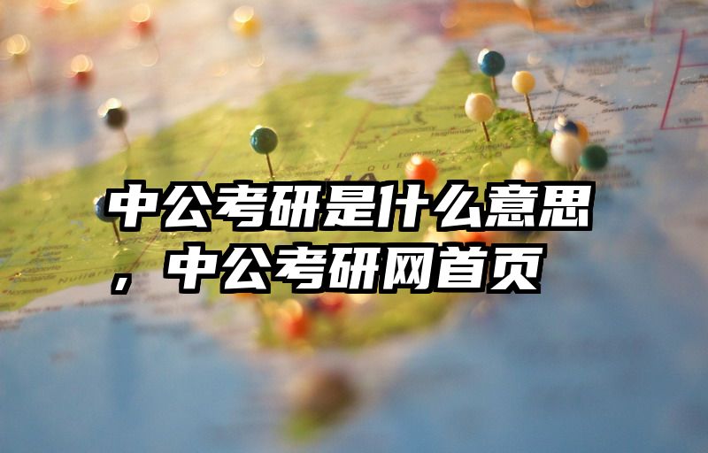 中公考研是什么意思，中公考研网首页