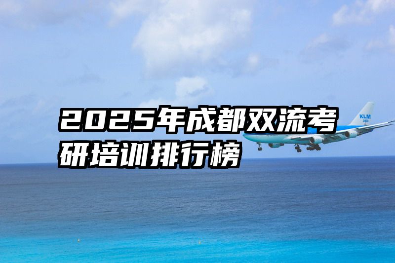 2025年成都双流考研培训排行榜
