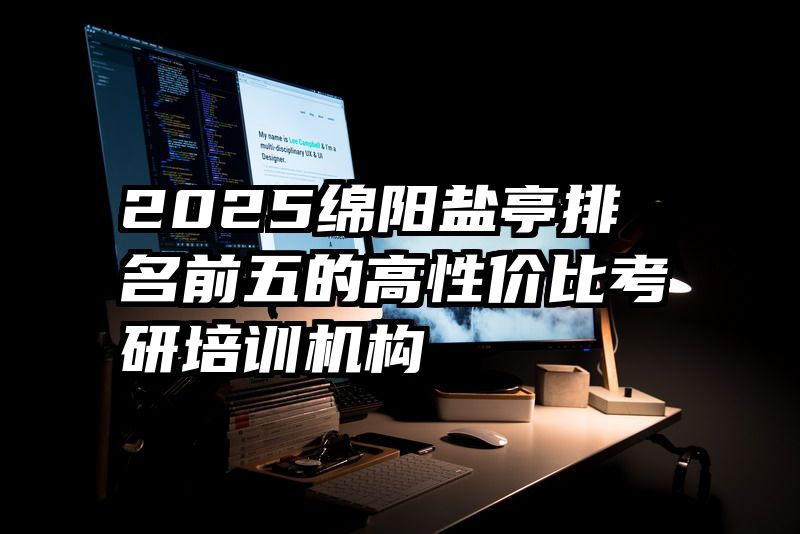 2025绵阳盐亭排名前五的高性价比考研培训机构