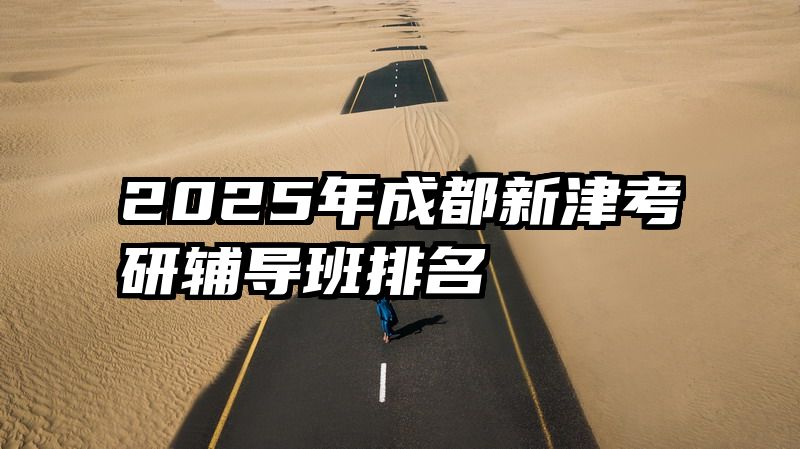 2025年成都新津考研辅导班排名