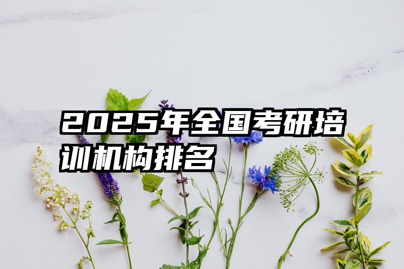 2025年全国考研培训机构排名