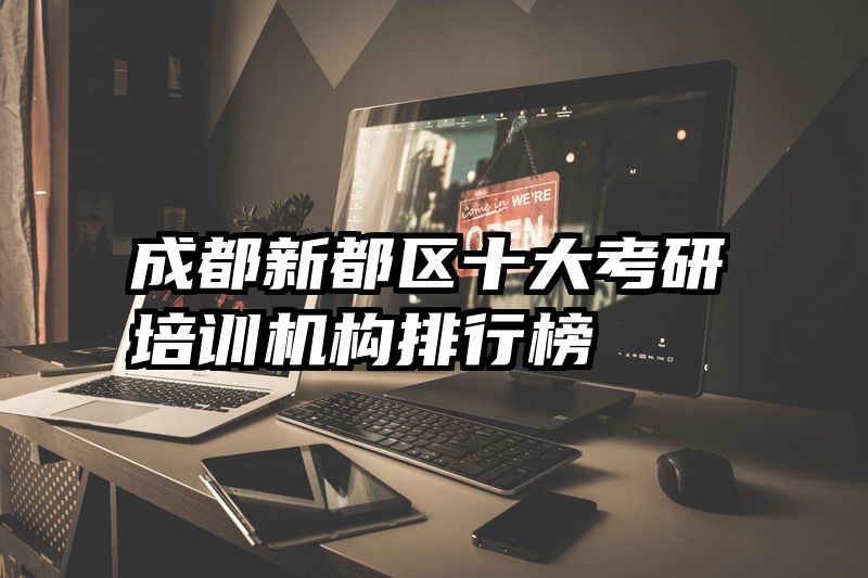 成都新都区十大考研培训机构排行榜