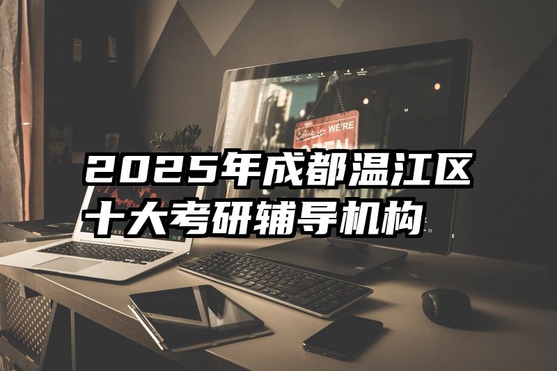 2025年成都温江区十大考研辅导机构
