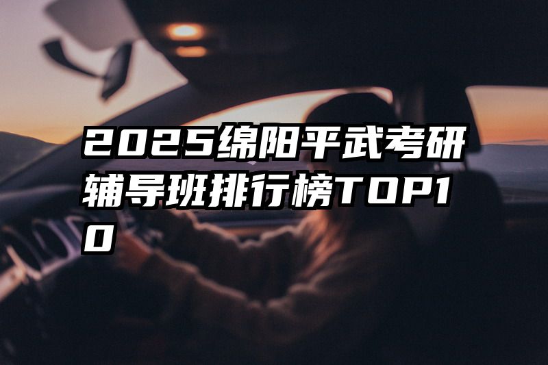 2025绵阳平武考研辅导班排行榜TOP10