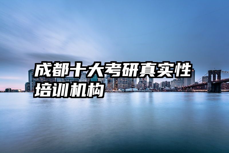 成都十大考研真实性培训机构