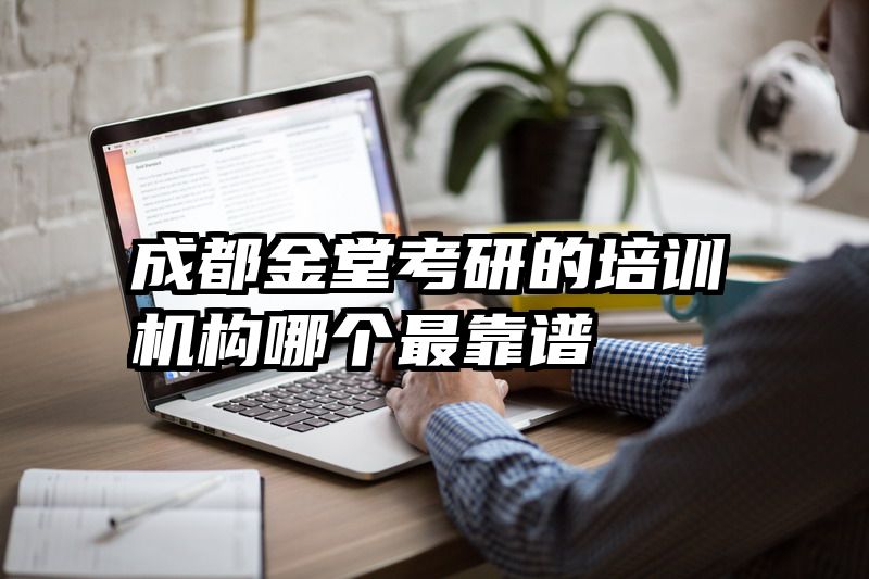 成都金堂考研的培训机构哪个最靠谱