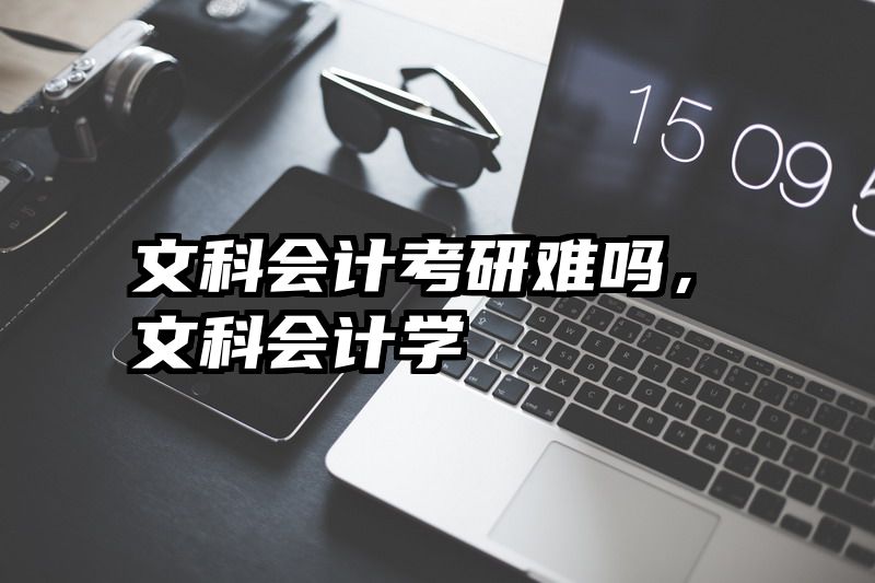 文科会计考研难吗，文科会计学