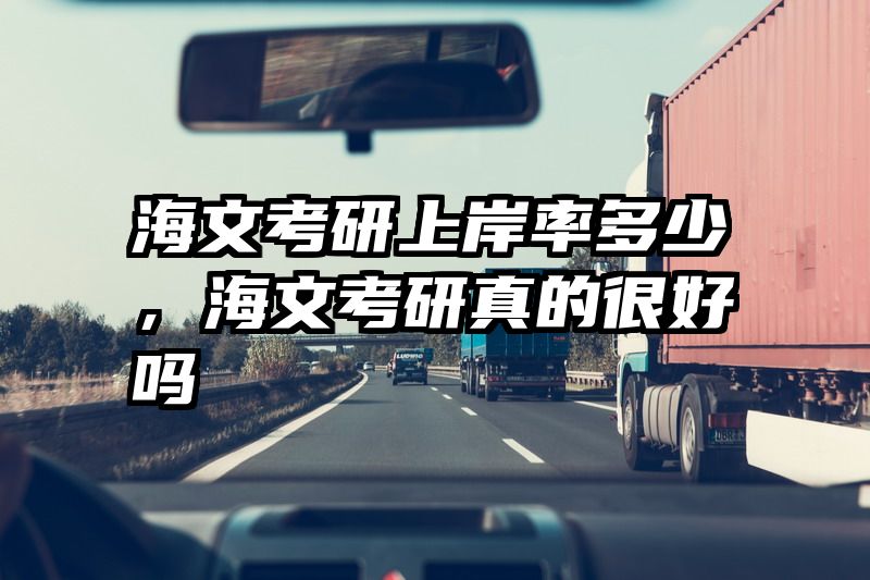 海文考研上岸率多少，海文考研真的很好吗