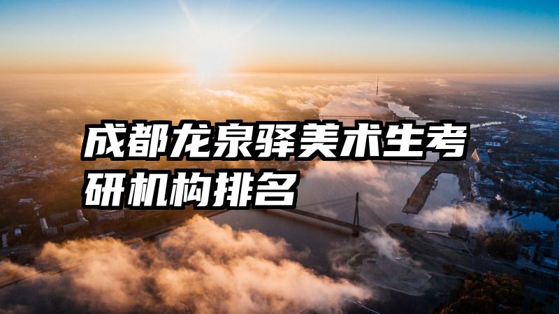 成都龙泉驿美术生考研机构排名