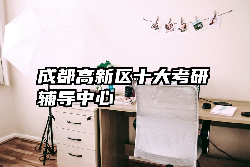 成都高新区十大考研辅导中心