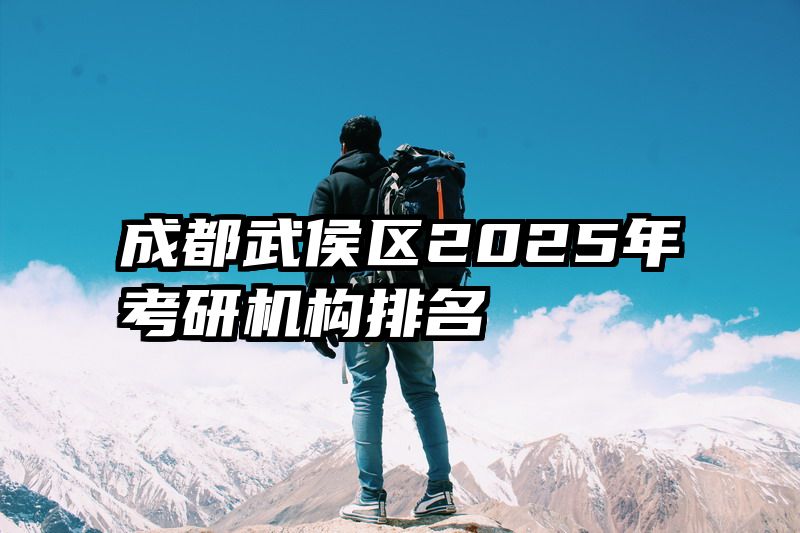 成都武侯区2025年考研机构排名