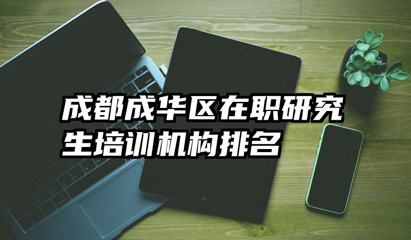 成都成华区在职研究生培训机构排名