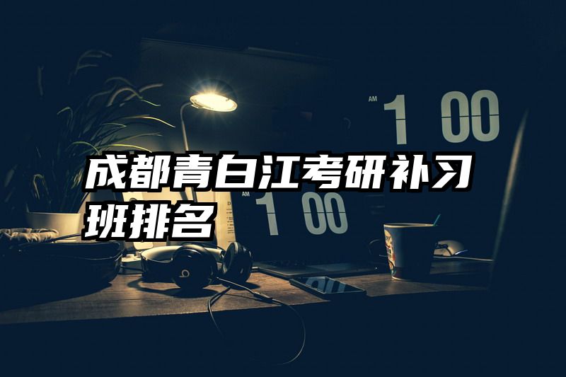 成都青白江考研补习班排名