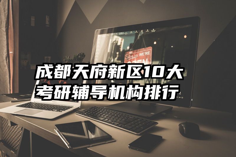 成都天府新区10大考研辅导机构排行