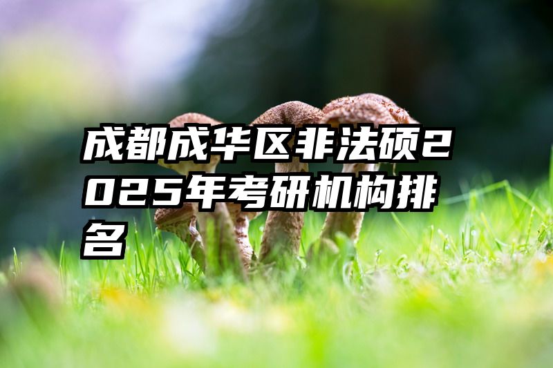 成都成华区非法硕2025年考研机构排名