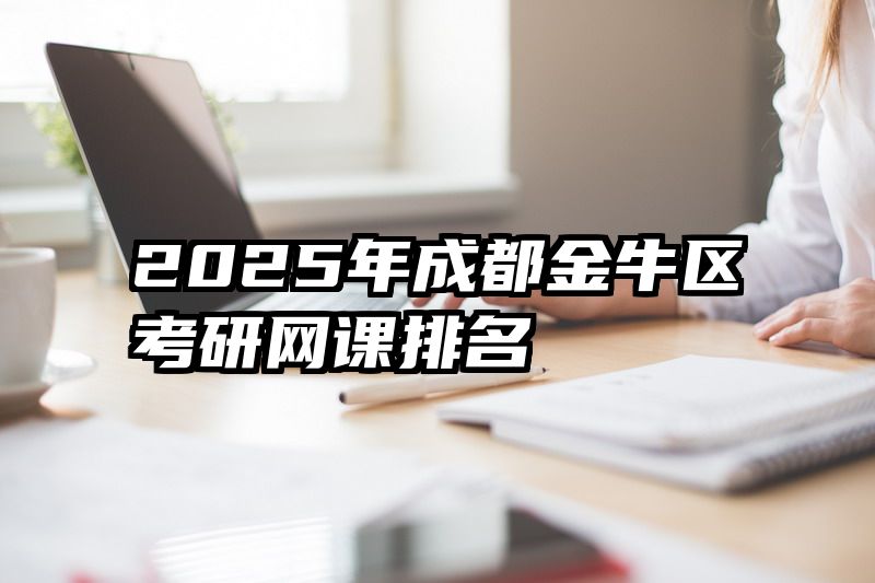 2025年成都金牛区考研网课排名