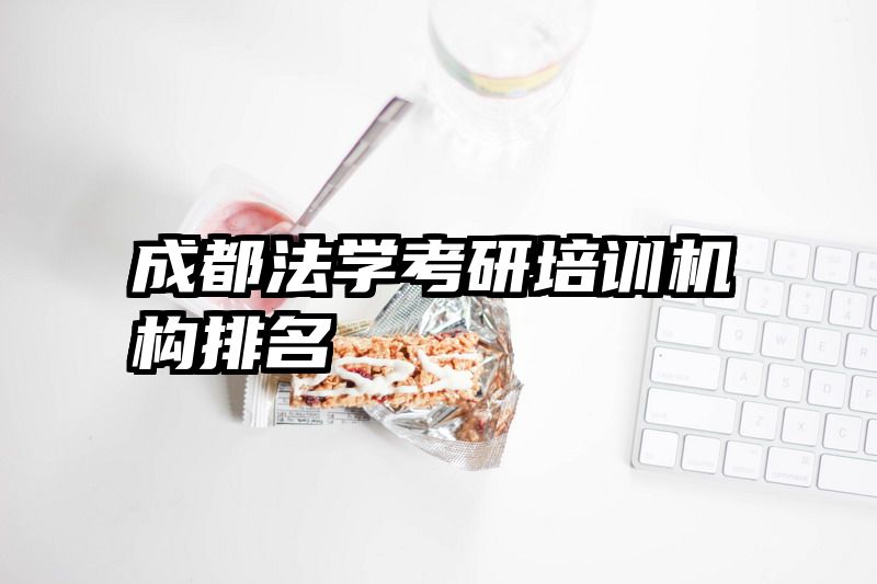 成都法学考研培训机构排名