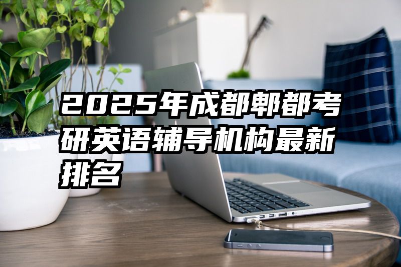 2025年成都郫都考研英语辅导机构最新排名