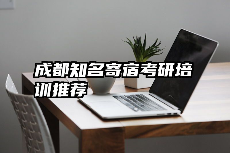 成都知名寄宿考研培训推荐