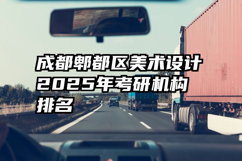 成都郫都区美术设计2025年考研机构排名