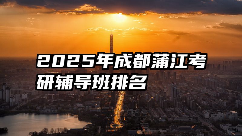 2025年成都蒲江考研辅导班排名